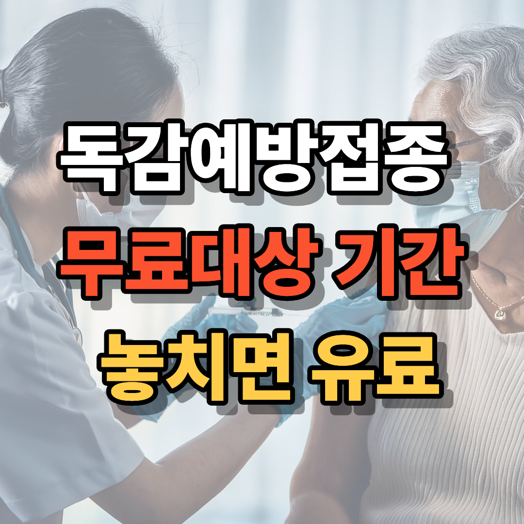 독감예방접종
무료대상 기간
놓치면 유료