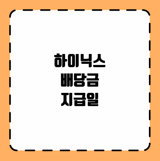 하이닉스 배당금 지급일