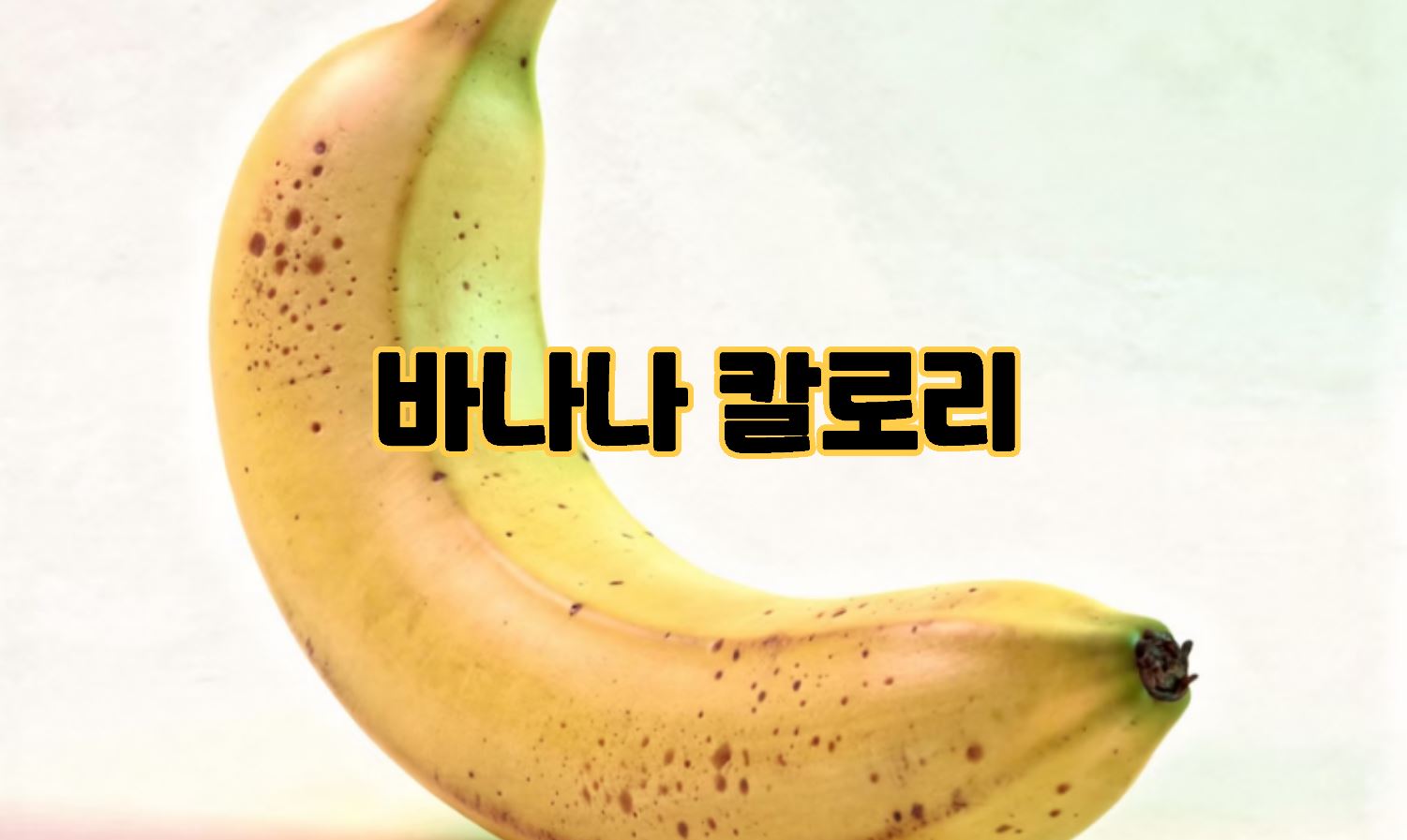 바나나 칼로리
