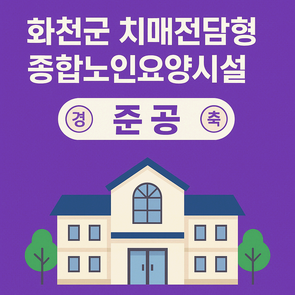 강원 화천군, 치매 전담 요양시설 준공…치매 특화 서비스 본격화
