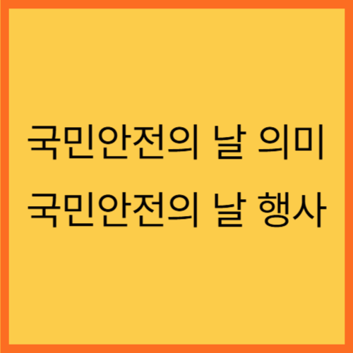 국민안전의 날 의미와 정보 및 행사,소방서에서 하는 일에 대해 알아보기