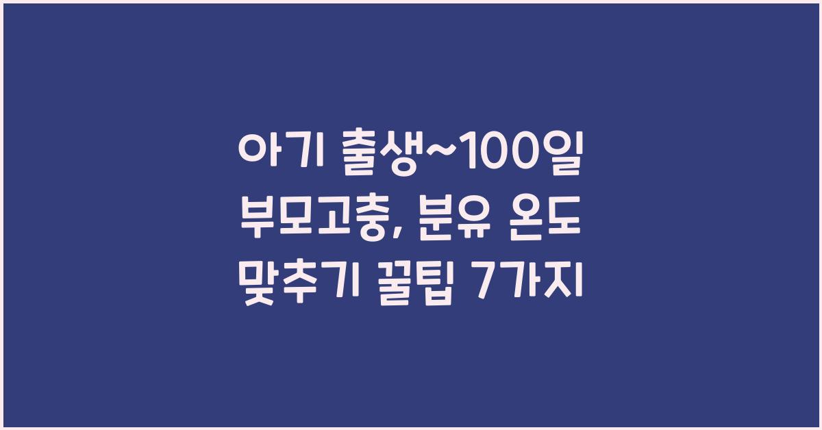 (아기 출생~100일 부모고충) 분유 온도 맞추기 귀찮음