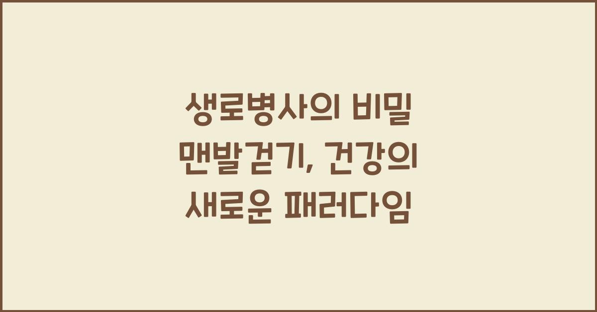 생로병사의 비밀 맨발걷기