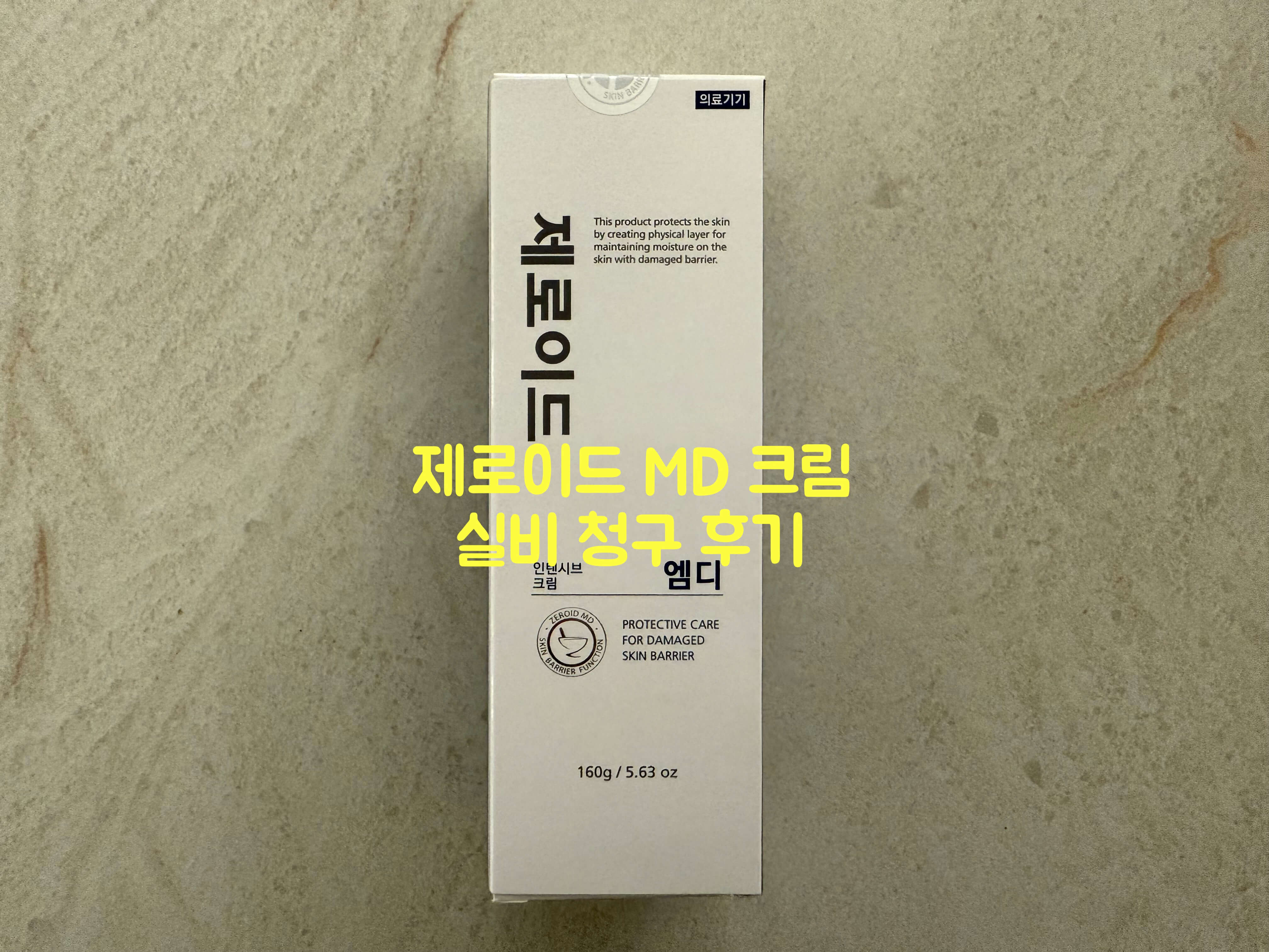 제로이드 크림