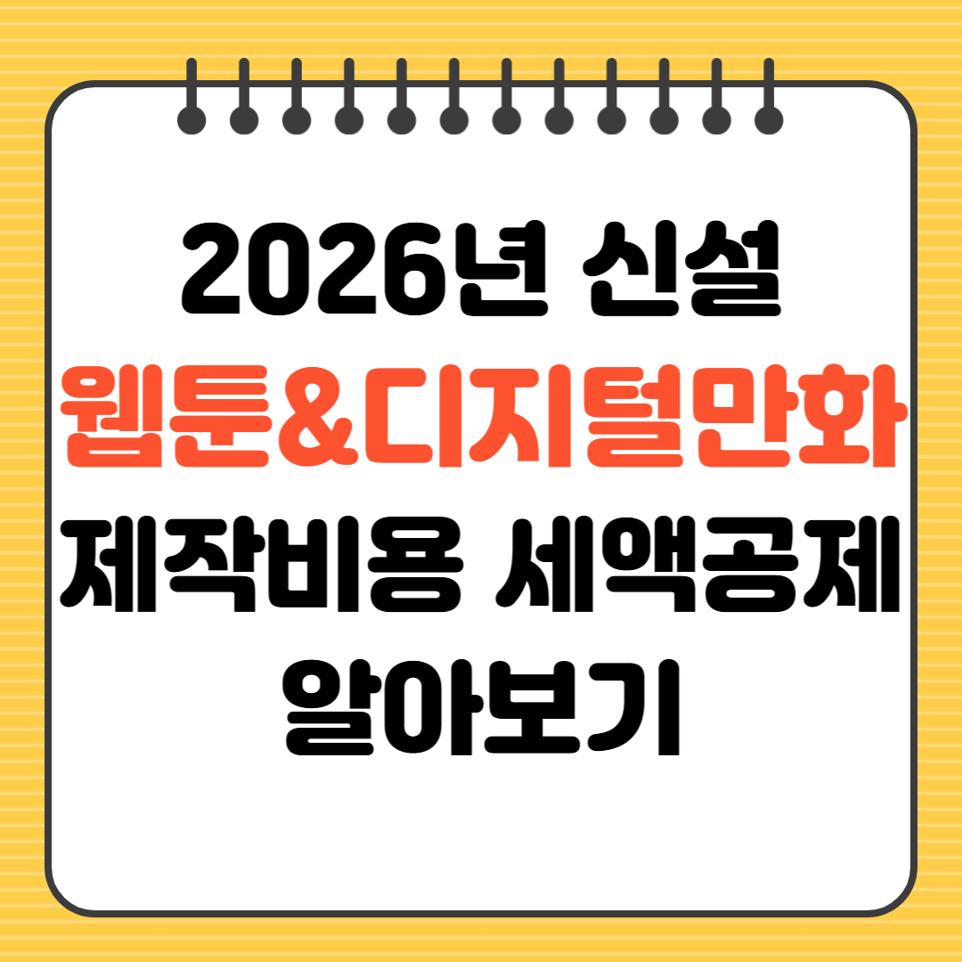 2026년 신설 웹툰 및 디지털 만화 제작 비용 세액 공제 알아보기