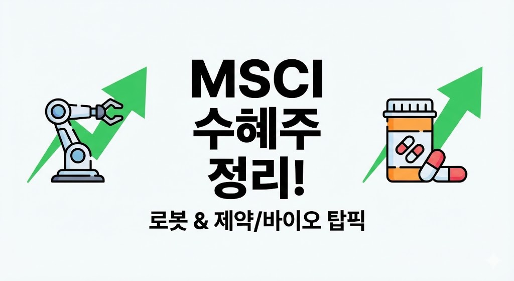 레인보우로보틱스 및 삼천당제약 MSCI 편입 수혜주 정리 이미지