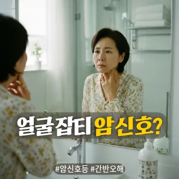* 이미지 프롬프트: #모던 #미니멀 #깨끗한 #자연광 키워드를 반영한 디자인. 밝고 정돈된 욕실이나 화장대. 40~50대 한국인 여성이 거울에 비친 자신의 얼굴이나 목 주변을 손가락으로 짚으며 아주 심각하고 걱정스런 표정으로 관찰하는 모습. "혹시 내 몸에 문제가 있나?"라고 의심하는 듯한 눈빛. 인위적인 잡티 묘사보다는 인물의 진지한 표정과 행동에 집중. 부드러운 아침 햇살이 비치는 아날로그 필름 사진 스타일의 고화질 실사.
* 썸네일 텍스트(제목): 얼굴 잡티 암 신호?
* 해시태그: #암신호등 #간반오해