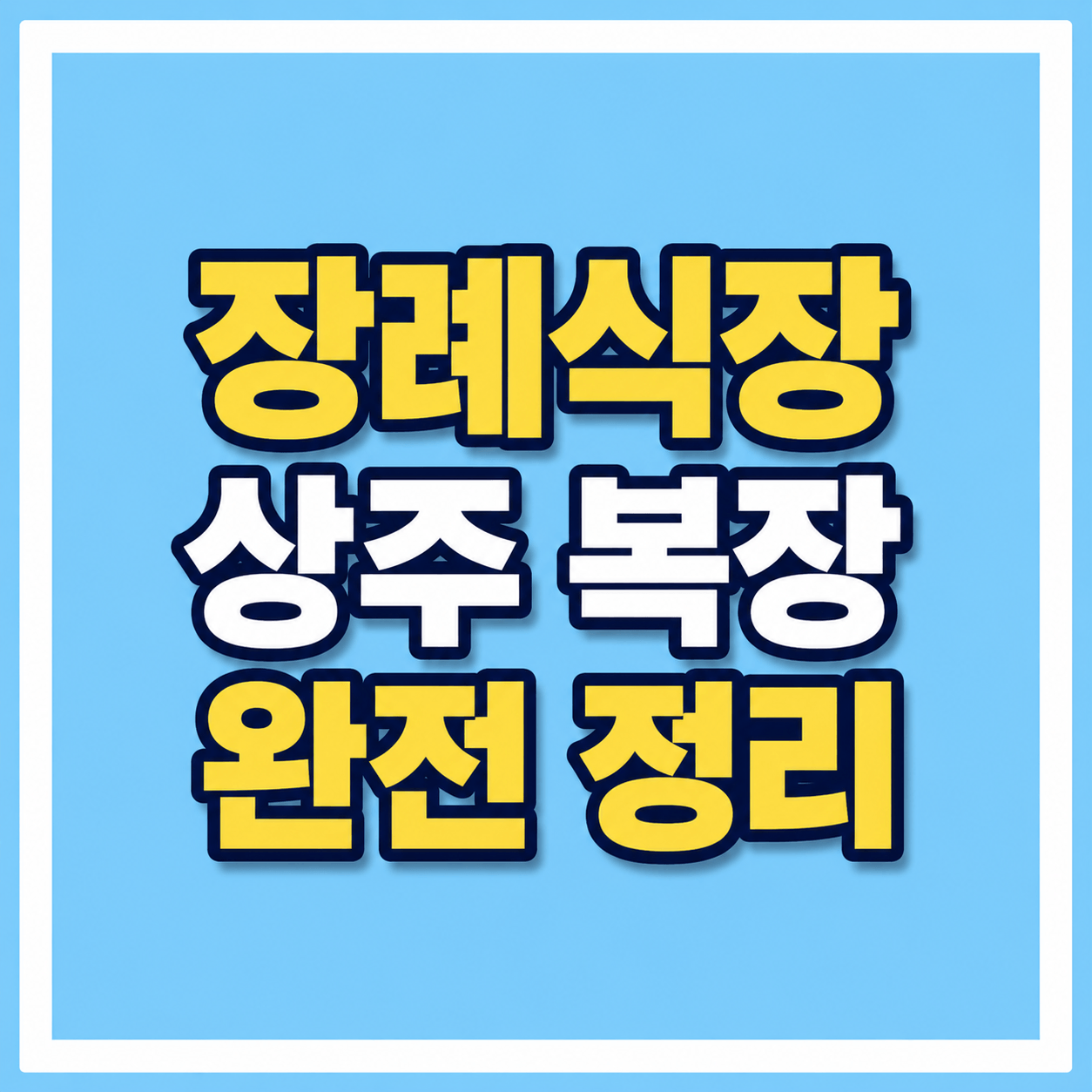 장례식장 상주 복장 사진