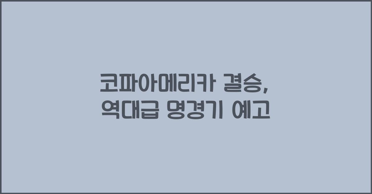코파아메리카 결승