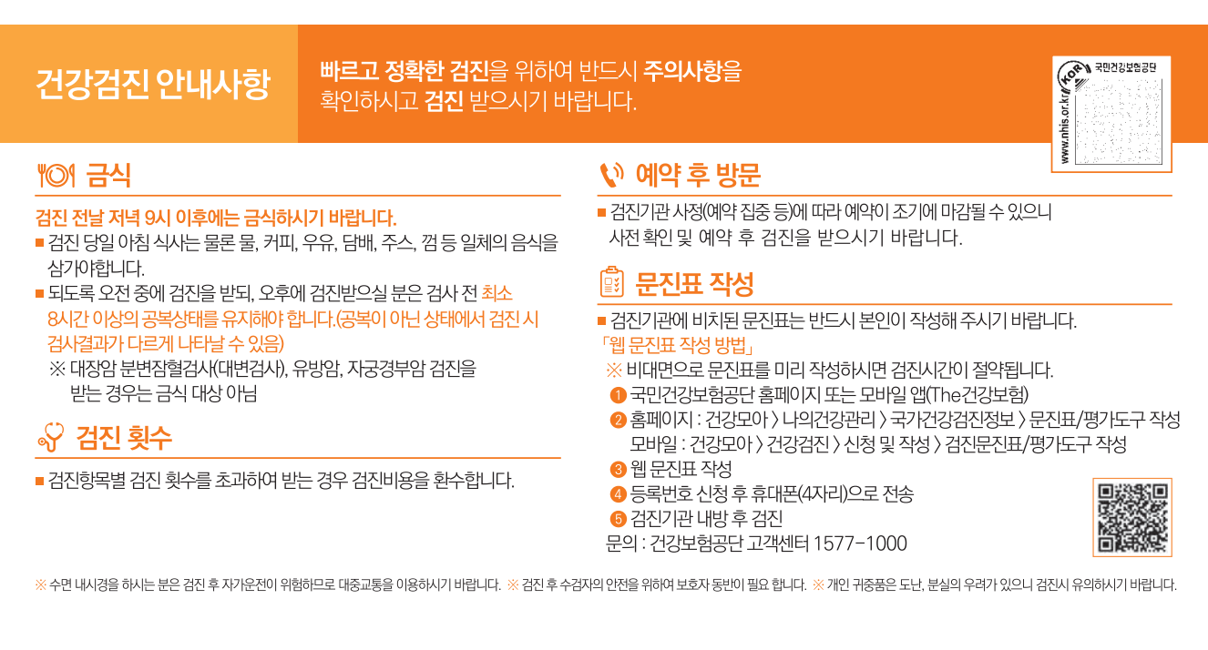 건강검진 안내사항