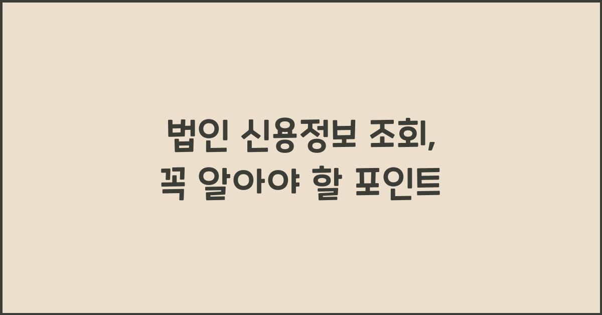 법인 신용정보 조회