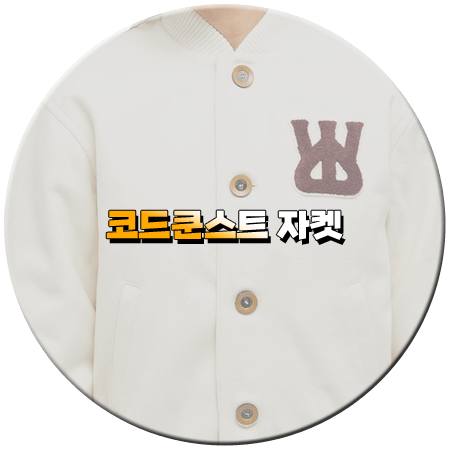 연애남매 1회 코쿤 자켓