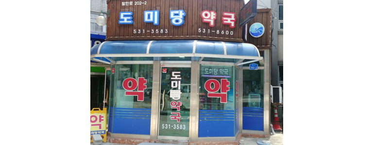 동해시 약국
