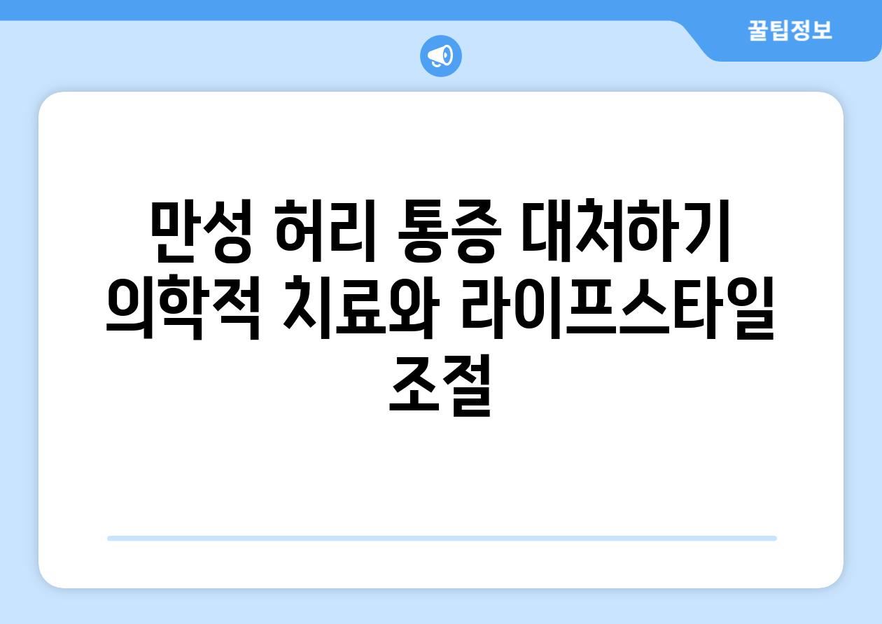 만성 허리 통증 대처하기 의학적 치료와 라이프스타일 조절