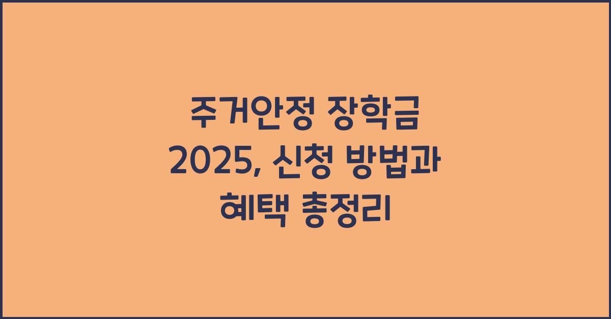 주거안정 장학금 2025