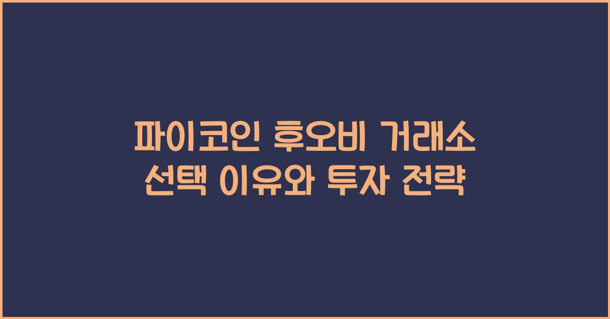 파이코인 후오비