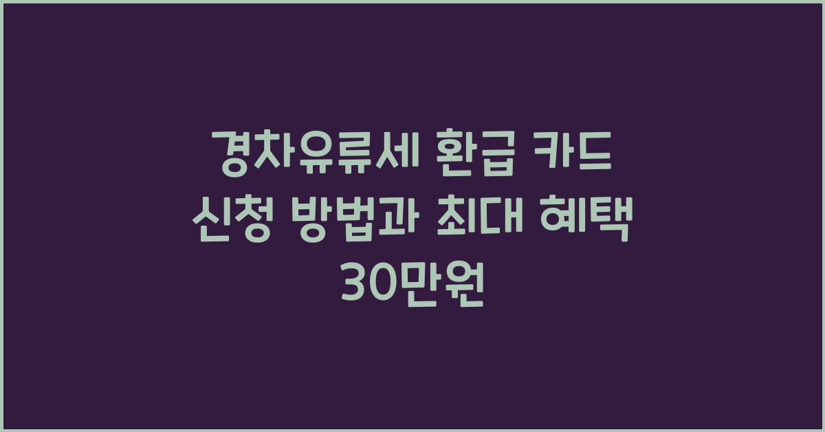 경차유류세 환급 카드