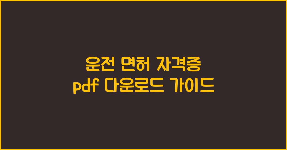 운전 면허 자격증 pdf