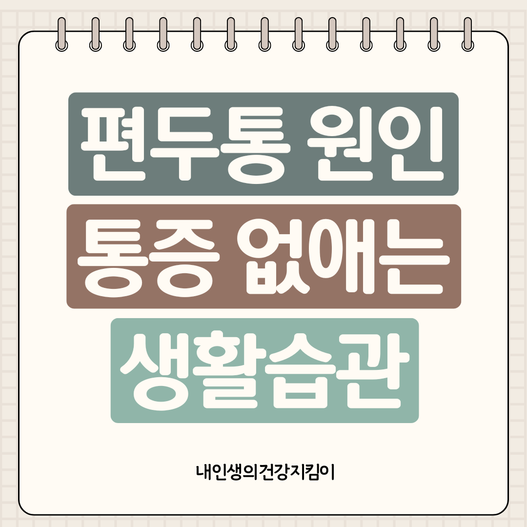 편두통 원인 5가지와 통증 없애는 생활습관, 2025년 최신 연구 반영