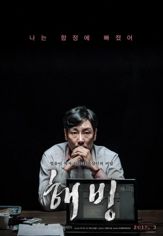 영화 &lsquo;해빙&rsquo; 후기: 끝까지 긴장감을 놓을 수 없는 미스터리