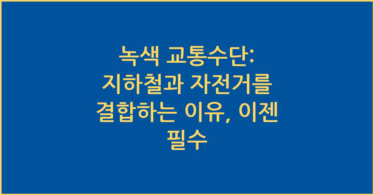 녹색 교통수단: 지하철과 자전거를 결합하는 이유