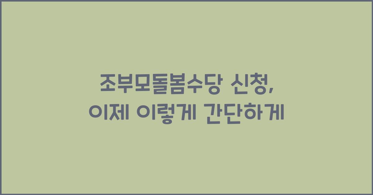 조부모돌봄수당 신청