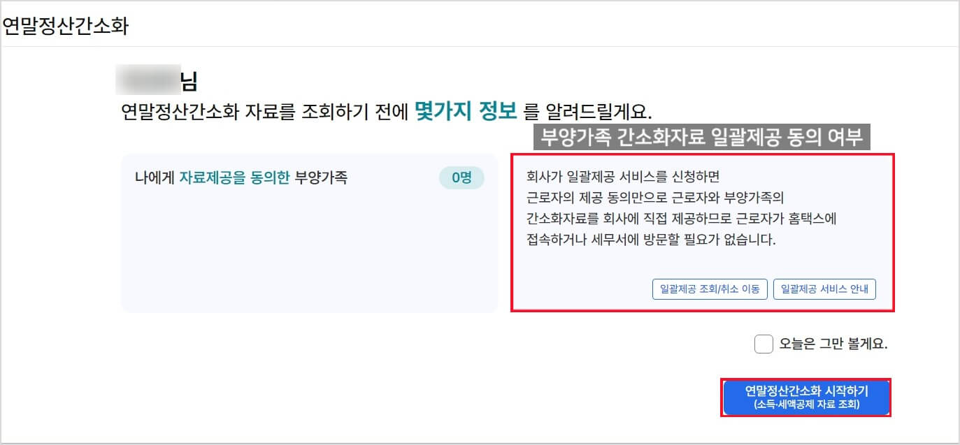 2024년 귀속 연말정산 홈택스 간소화 서비스 이용 방법 및 부양가족 자료일괄제공 동의