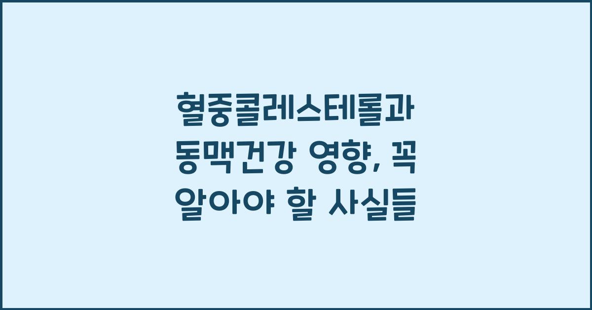 혈중콜레스테롤, 동맥건강 영향