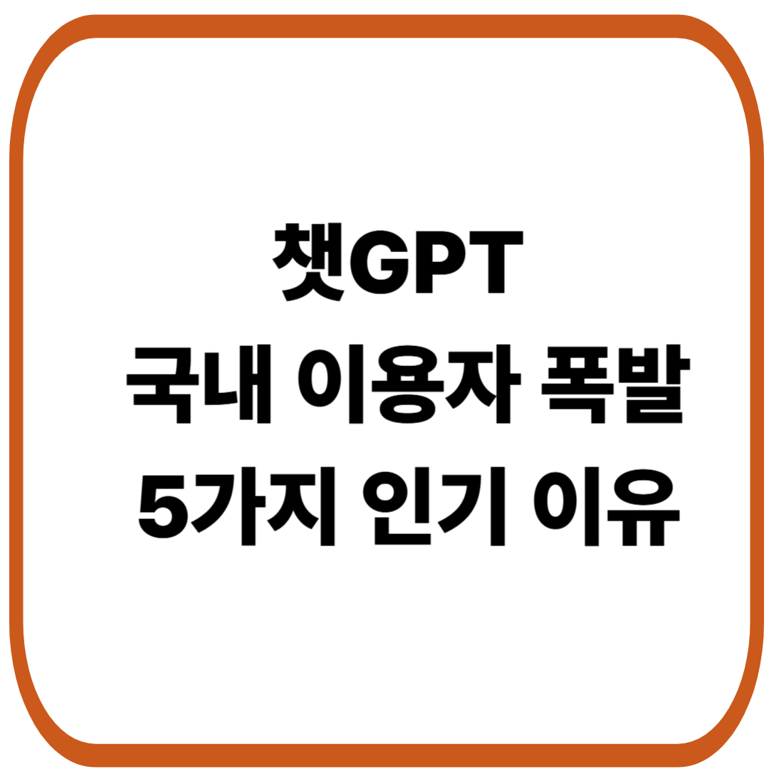 챗GPT 인기! 한국에서 2천만 명이 쓰는 5가지 이유
