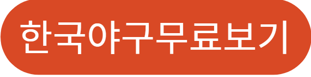 한국야구무료보기