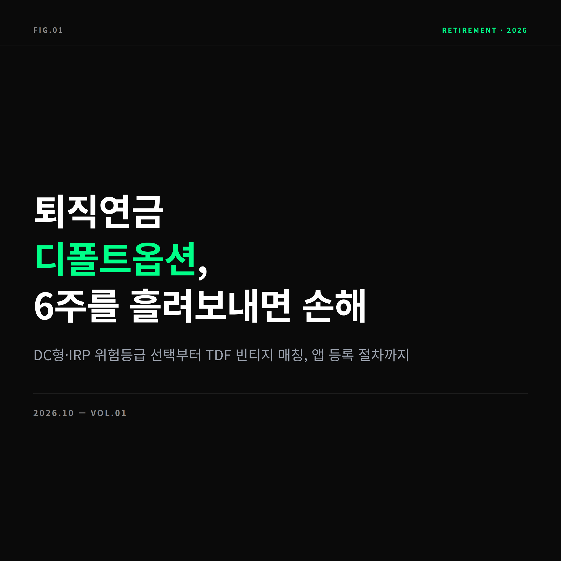 2026 퇴직연금 디폴트옵션 지정 가이드 표지