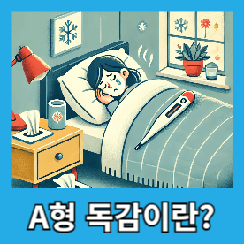 A형 독감 잠복기란?