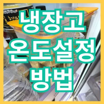 냉장고 적정온도 기준과 음식 보관법까지 자세히 알아두기_24