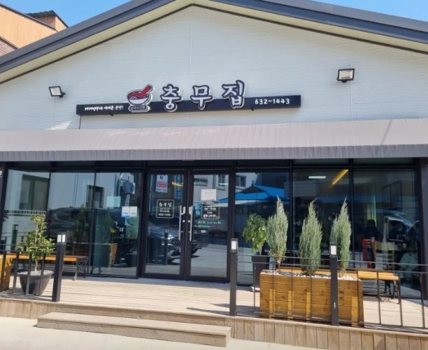  충무집