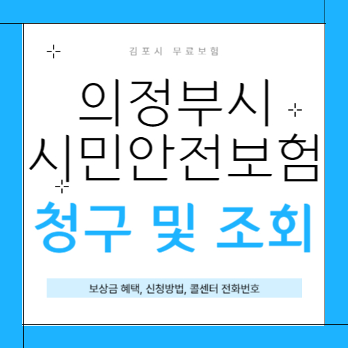 의정부시 시민안전보험 썸네일