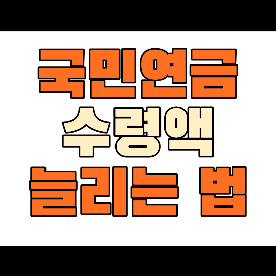 국민연금 수령액 늘리는 방법