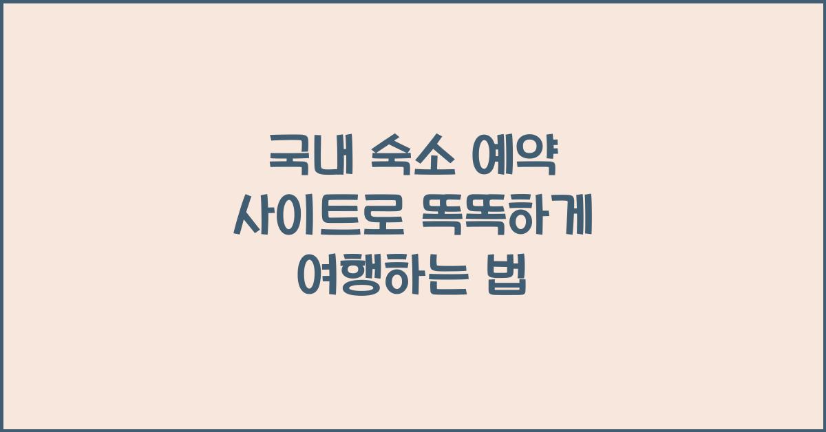 국내 숙소 예약 사이트