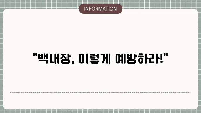 백내장 예방법: