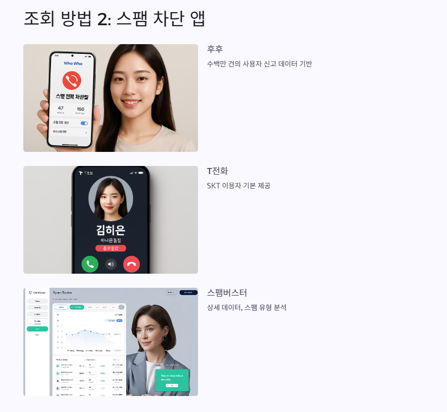 스팸 차단 앱 활용