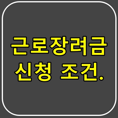 근로장려금-신청조건.