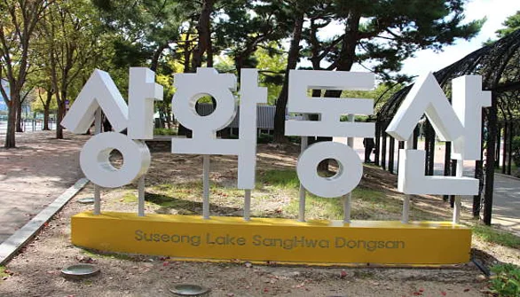 수성못상화동산