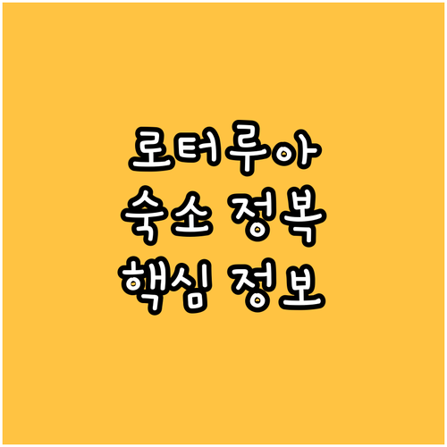 로터루아 숙소 결정판 주요 정보 파악