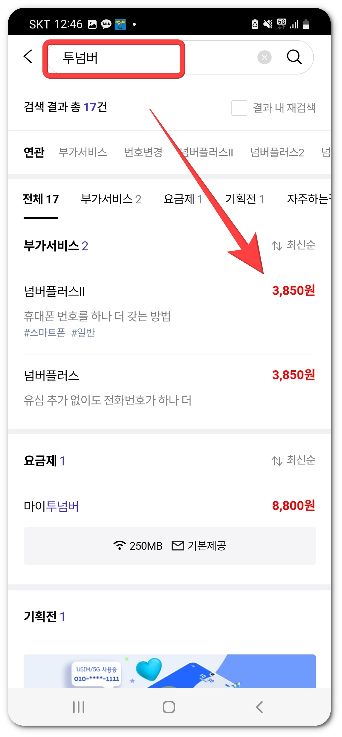 SKT 투넘버 서비스 가입방법