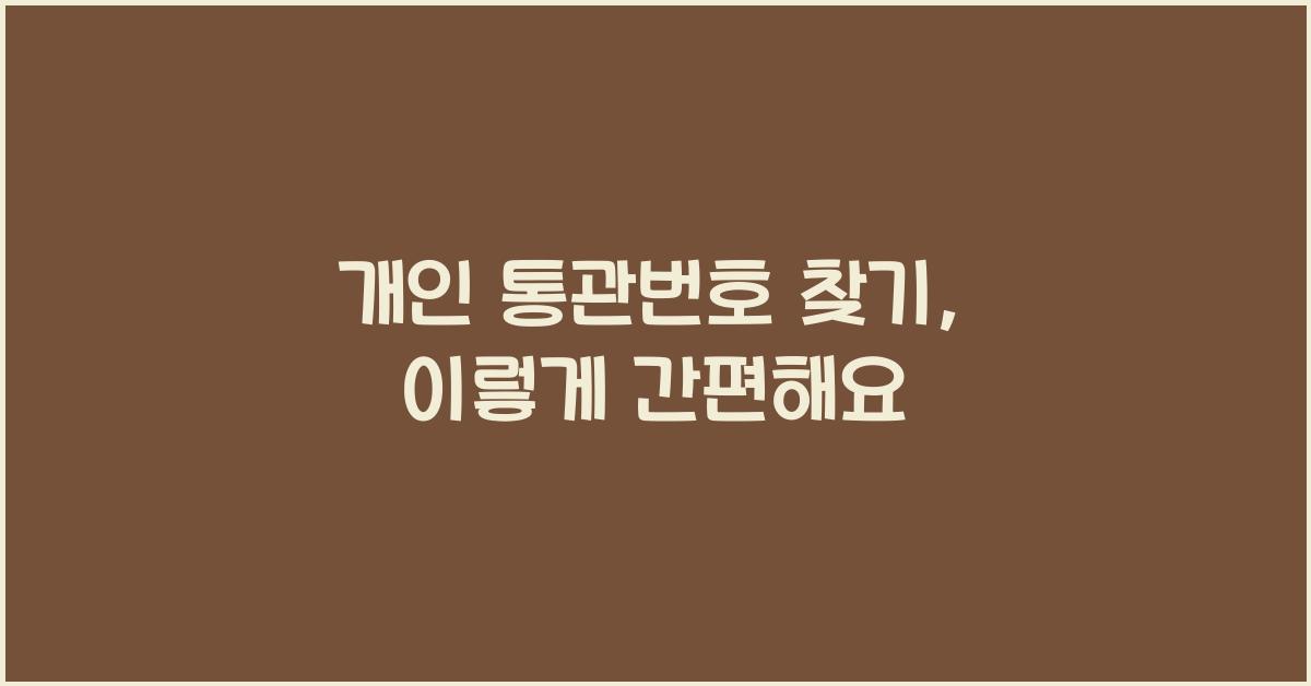 개인 통관번호 찾기