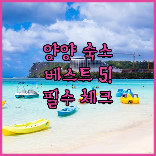 양양 가족 커플 숙소 베스트 5 위치..