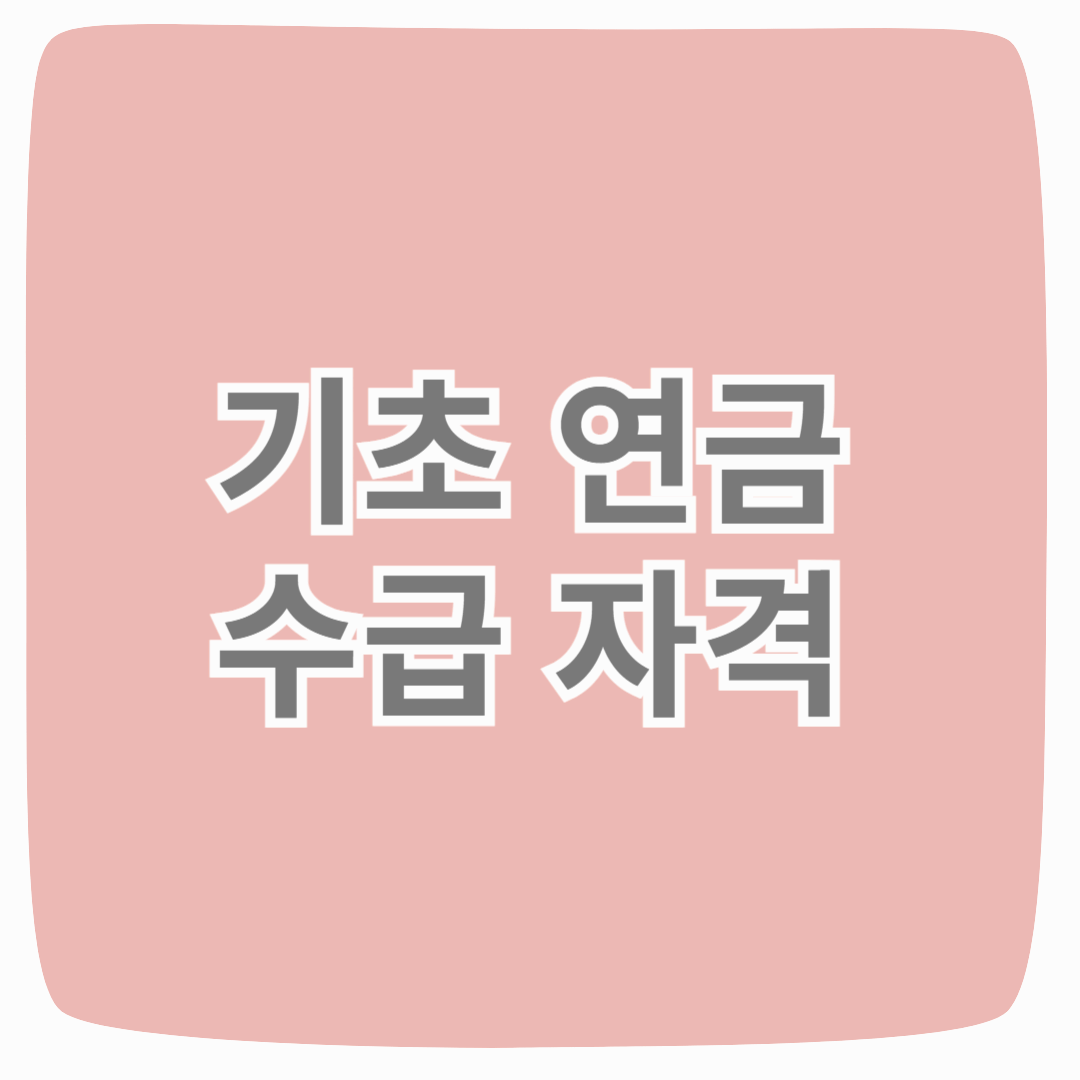 기초연금 수급자격