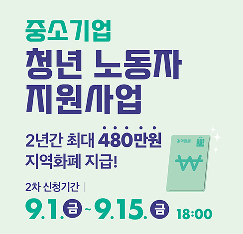 중소기업 청년 노동자 지원사업 최대 480만원