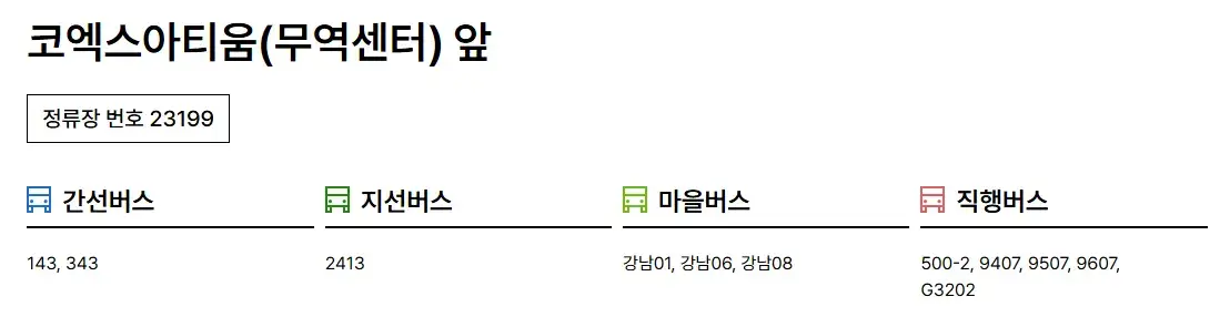 서울국제도서전 코엑스아티움 무역센터 앞 버스 정류장 노선 안내