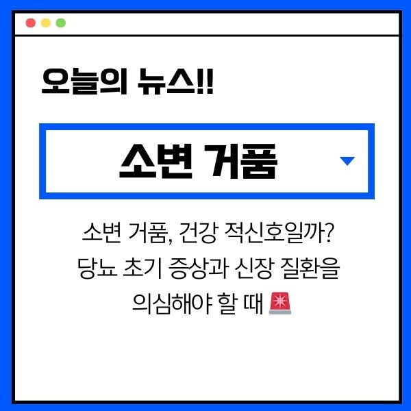 소변 거품, 건강 적신호일까? 당뇨 초기 증상과 신장 질환을 의심해야 할 때 🚨