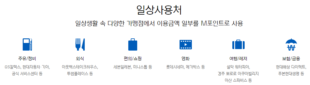 현대 M포인트 사용처